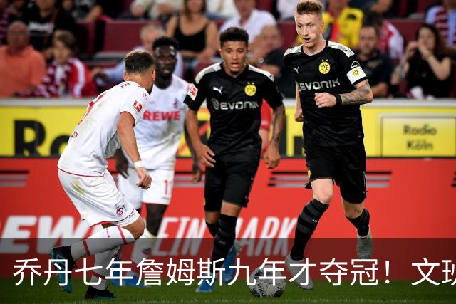 乔丹七年詹姆斯九年才夺冠！文班：这些人都不满足 我也如此！
