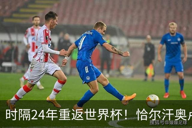 时隔24年重返世界杯！恰尔汗奥卢：土耳其的目标是一路杀进决赛
