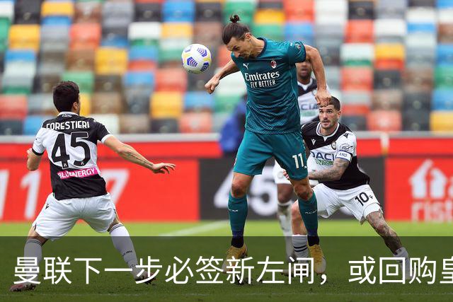 曼联下一步必签新左闸，或回购皇马悍将！霍尔乐意加盟但身价半亿太贵
