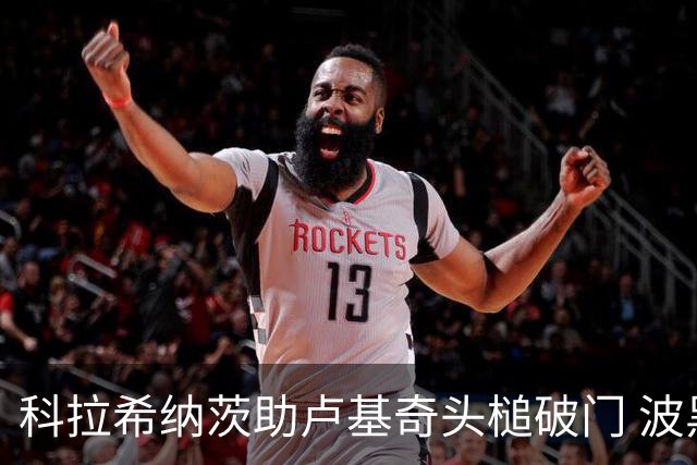 科拉希纳茨助卢基奇头槌破门 波黑半场暂1-0加拿大