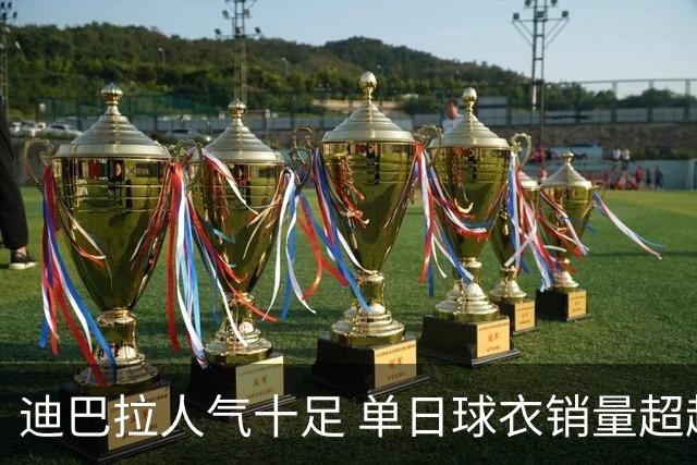 迪巴拉人气十足 单日球衣销量超越C罗当年纪录