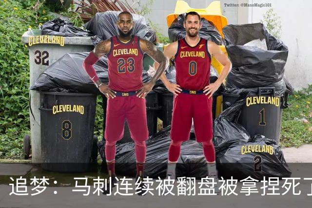 追梦：马刺连续被翻盘被拿捏死了 就像我们打火箭落后20分也不慌