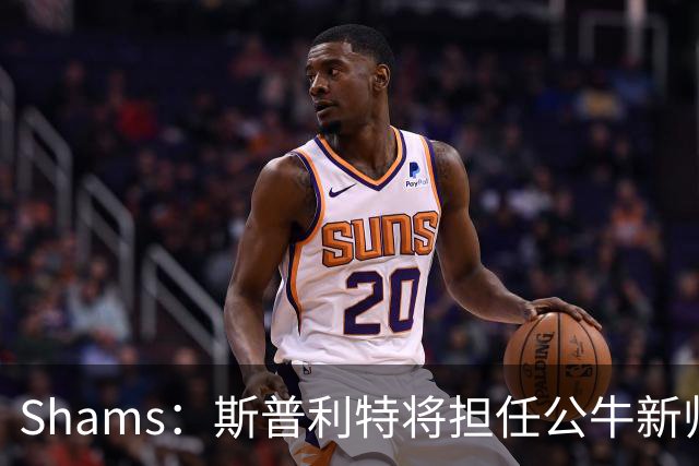 Shams：斯普利特将担任公牛新帅 上赛季率开拓者获西部第七